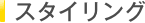 �X�^�C�����O