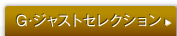 G�E�W���X�g�Z���N�V����
