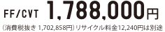 FF/CVT�@1,788,000�~�i����Ŕ��� 1,702,858�~�j���T�C�N������12,240�~�͕ʓr