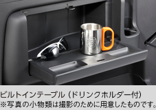 ビルトインテーブル(ドリンクホルダー付) ※写真の小物類は撮影のために用意したものです。
