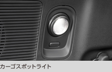 カーゴスポットライト