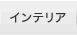 �C���e���A