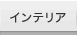 �C���e���A