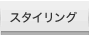 �X�^�C�����O