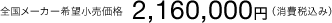 �S�����[�J�[��]�������i2,160,000�~�i����ō��݁j