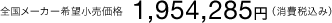 �S�����[�J�[��]�������i1,954,285�~�i����ō��݁j