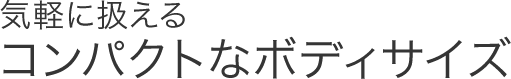 �C�y�Ɉ�����R���p�N�g�ȃ{�f�B�T�C�Y