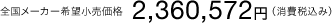 �S�����[�J�[��]�������i2,360,572�~�i����ō��݁j