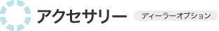 �A�N�Z�T���[�@�f�B�[���[�I�v�V����