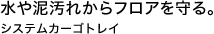 ����D���ꂩ��t���A�����B�V�X�e���J�[�S�g���C