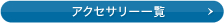 �A�N�Z�T���[�ꗗ