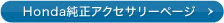 Honda�����A�N�Z�T���[�y�[�W