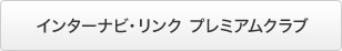 �C���^�[�i�r�E�����N �v���~�A���N���u
