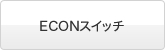 ECON�X�C�b�`
