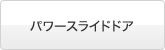 �p���[�X���C�h�h�A
