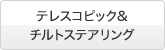 �e���X�R�s�b�N&�`���g�X�e�A�����O