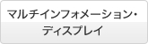 �}���`�C���t�H���[�V�����E�f�B�X�v���C