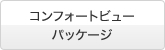 �R���t�H�[�g�r���[�p�b�P�[�W