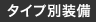 �^�C�v�ʑ���