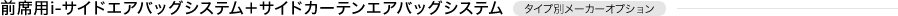 �O�ȗpi-�T�C�h�G�A�o�b�O�V�X�e���{�T�C�h�J�[�e���G�A�o�b�O�V�X�e���@�^�C�v�ʃ��[�J�[�I�v�V����