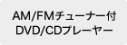 AM/FM�`���[�i�[�tDVD/CD�v���[���[