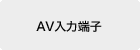 AV���͒[�q