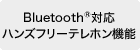 Bluetooth&reg;�Ή��n���Y�t���[�e���z���@�\