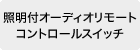 �Ɩ��t�I�[�f�B�I�����[�g�R���g���[���X�C�b�`