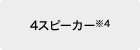 4�X�s�[�J�[��4