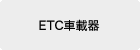 ETC�ԍڊ�