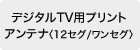 �f�W�^��TV�p�v�����g�A���e�i�q12�Z�O/�����Z�O�r