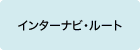 �C���^�[�i�r�E���[�g