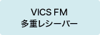 VICS FM���d���V�[�o�[
