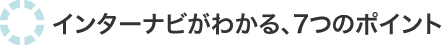 �C���^�[�i�r���킩��A7�̃|�C���g