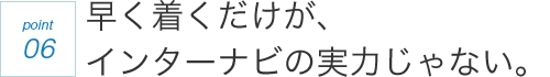 point06 ���������������A�C���^�[�i�r�̎��͂���Ȃ��B