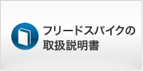 �t���[�h�X�p�C�N�̎戵������