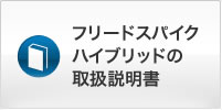 �t���[�h�X�p�C�N�n�C�u���b�h�̎戵������