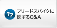 �t���[�h�X�p�C�N�Ɋւ���Q&A
