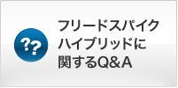 �t���[�h�X�p�C�N�n�C�u���b�h�Ɋւ���Q&A