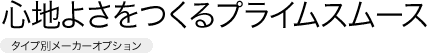 �S�n�悳������v���C���X���[�X�m�^�C�v�ʃ��[�J�[�I�v�V�����n