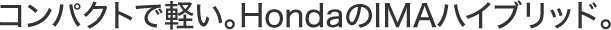 �R���p�N�g�Ōy���BHonda��IMA�n�C�u���b�h�B