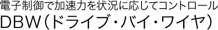 �d�q����ŉ����͂��󋵂ɉ����ăR���g���[���@DBW�i�h���C�u�E�o�C�E���C���j