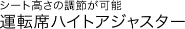 �V�[�g�����̒��߂��\�@�^�]�ȃn�C�g�A�W���X�^�[