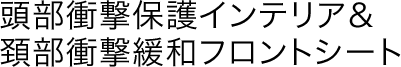 �����Ռ��ی�C���e���A���z���Ռ��ɘa�t�����g�V�[�g