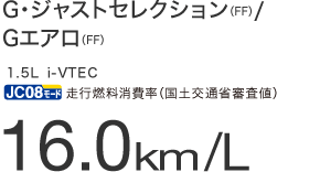 G�E�W���X�g�Z���N�V�����iFF�j/G�G�A���iFF�j�@1.5L i-VTEC JC08���[�h���s�R������i���y��ʏȐR���l�j16.0km/L�iFF�j