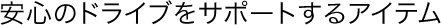 ���S�̃h���C�u���T�|�[�g����A�C�e��