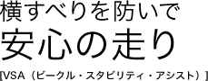 �����ׂ��h���ň��S�̑��� [VSA�i�r�[�N���E�X�^�r���e�B�E�A�V�X�g�j]
