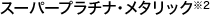 �X�[�p�[�v���`�i�E���^���b�N��2