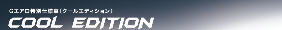 G�G�A�����ʎd�l�ԁq�N�[���G�f�B�V�����rCOOL EDITION