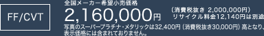 FF/CVT �S�����[�J�[��]�������i 2,160,000�~�i����Ŕ��� 2,000,000�~�j���T�C�N������12,140�~�͕ʓr �ʐ^�̃X�[�p�[�v���`�i�E���^���b�N��32,400�~�i����Ŕ���30,000�~�j���ƂȂ�A�\�����i�ɂ͊܂܂�Ă���܂���B